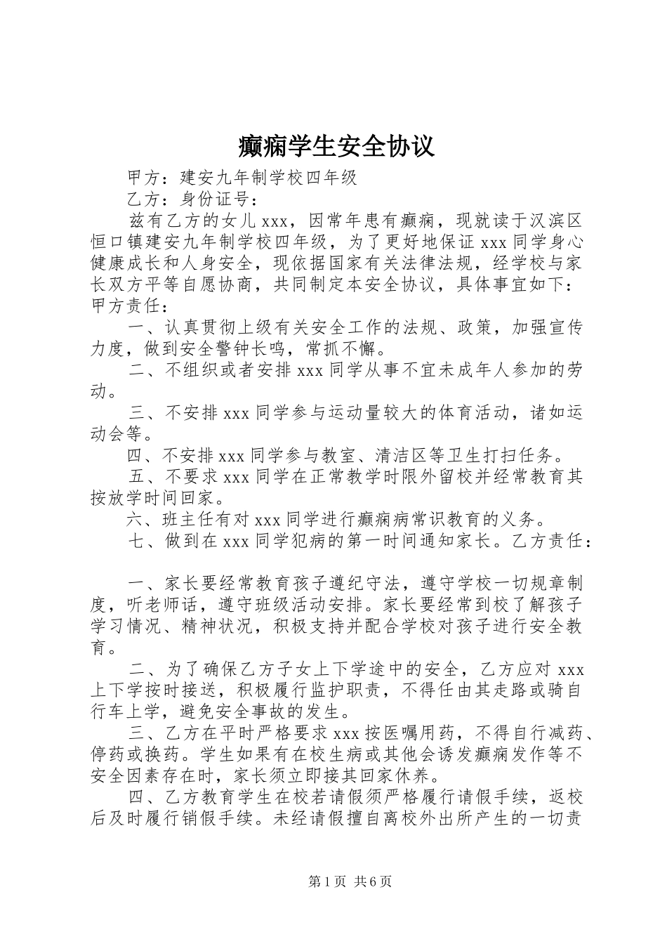 癫痫学生安全协议_第1页