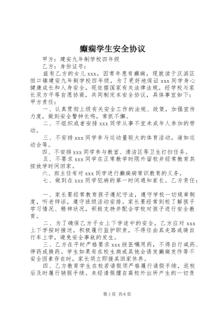 癫痫学生安全协议