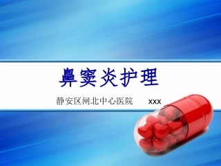 鼻窦炎护理闸中心