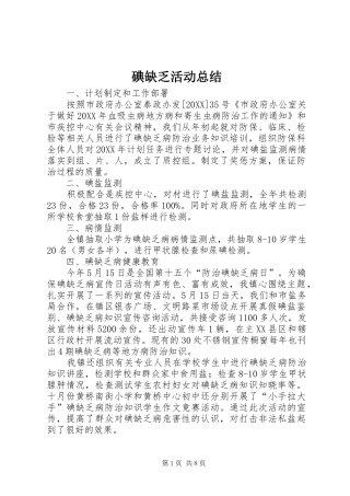 碘缺乏活动总结