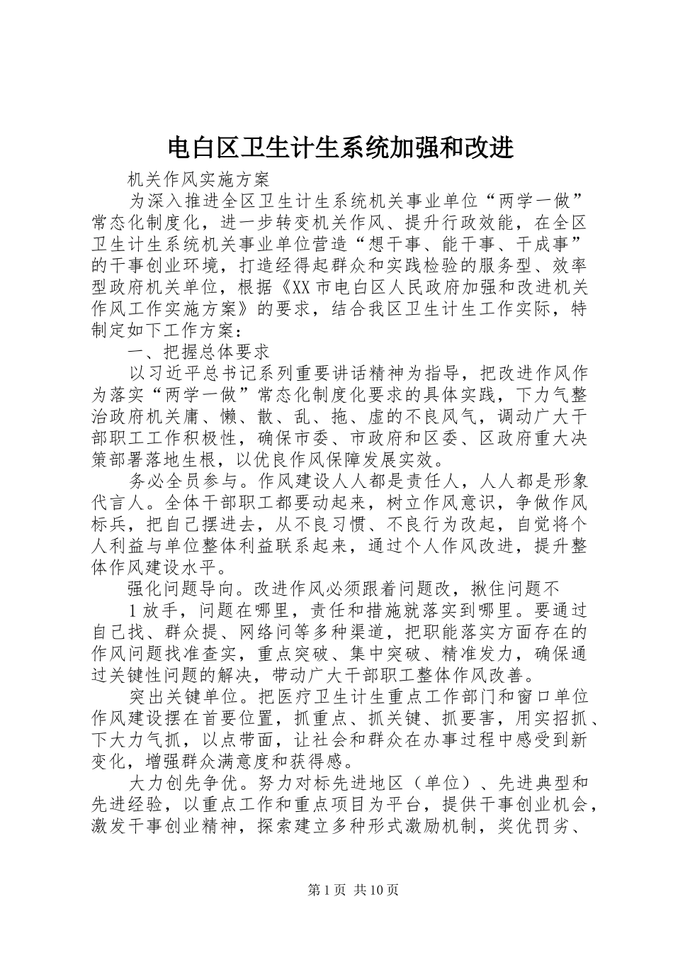 电白区卫生计生系统加强和改进_第1页