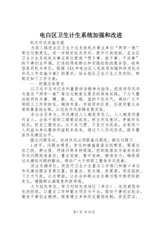 电白区卫生计生系统加强和改进