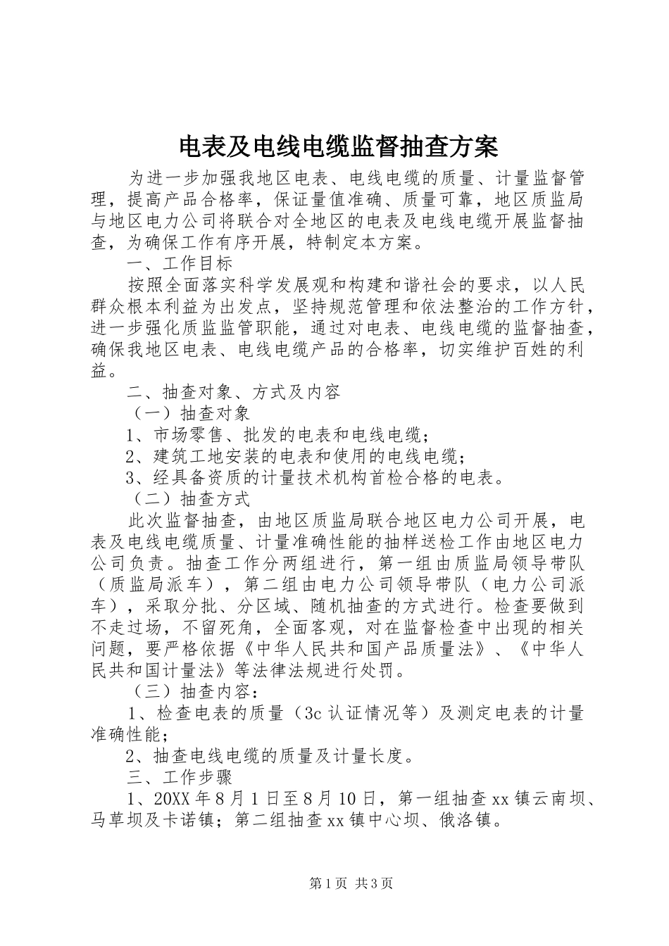 电表及电线电缆监督抽查方案_第1页