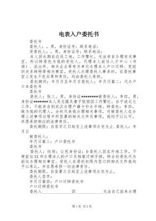 电表入户委托书