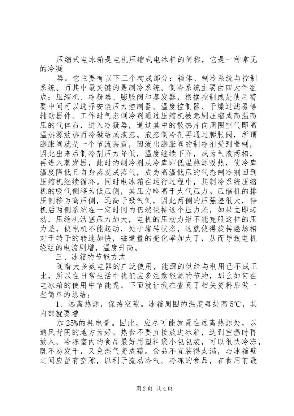 电冰箱工作原理及节能方式_第2页