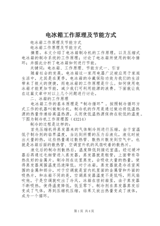 电冰箱工作原理及节能方式