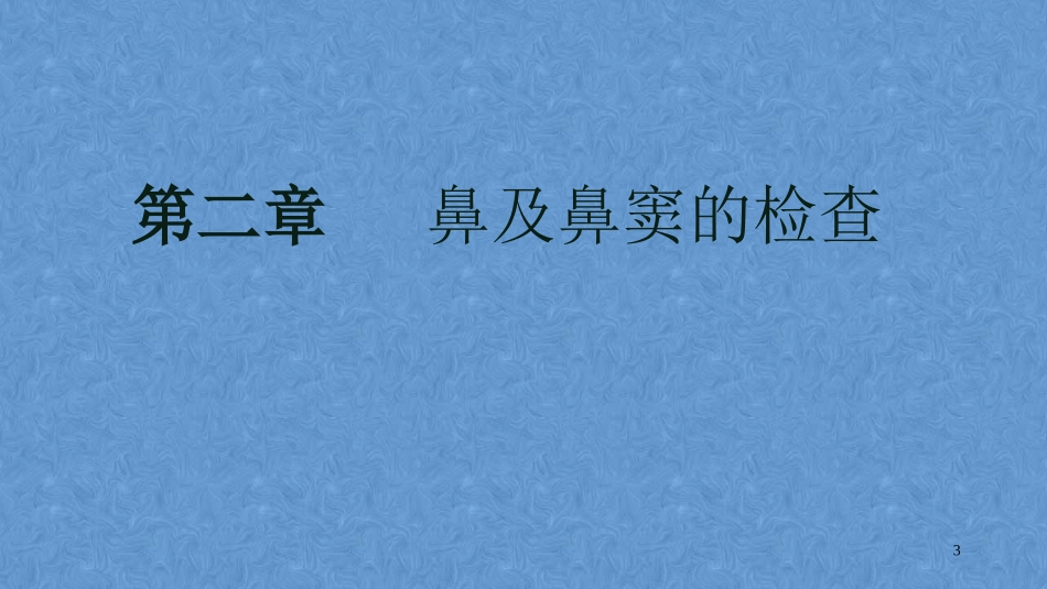 鼻及鼻窦的检查耳鼻咽喉头颈外科学_第3页