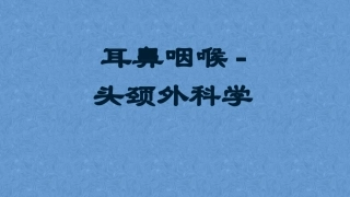 鼻及鼻窦的检查耳鼻咽喉头颈外科学