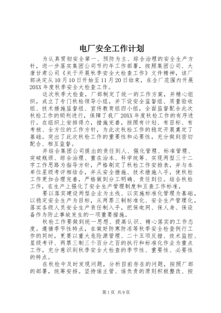 电厂安全工作计划