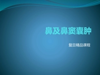 鼻及鼻窦囊肿复旦精品课程