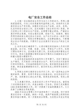 电厂安全工作总结