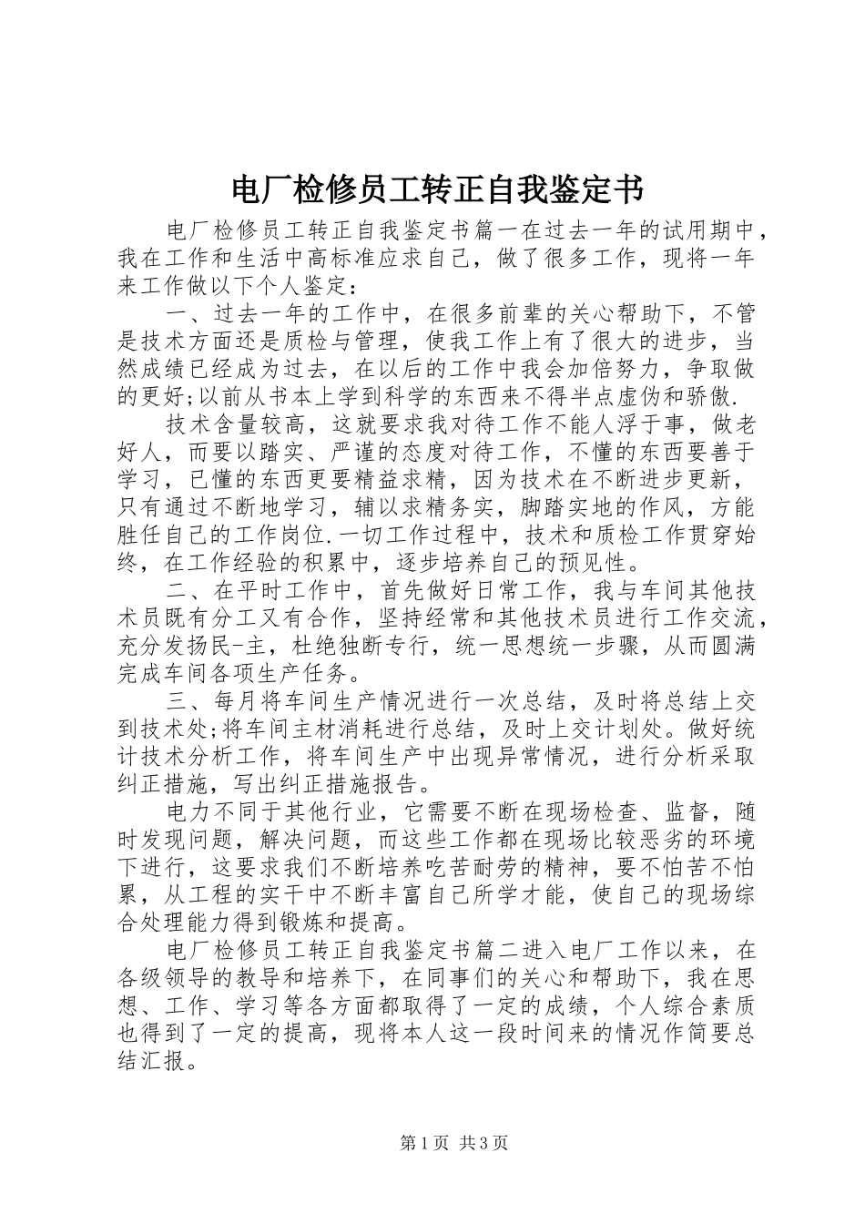 电厂检修员工转正自我鉴定书_第1页