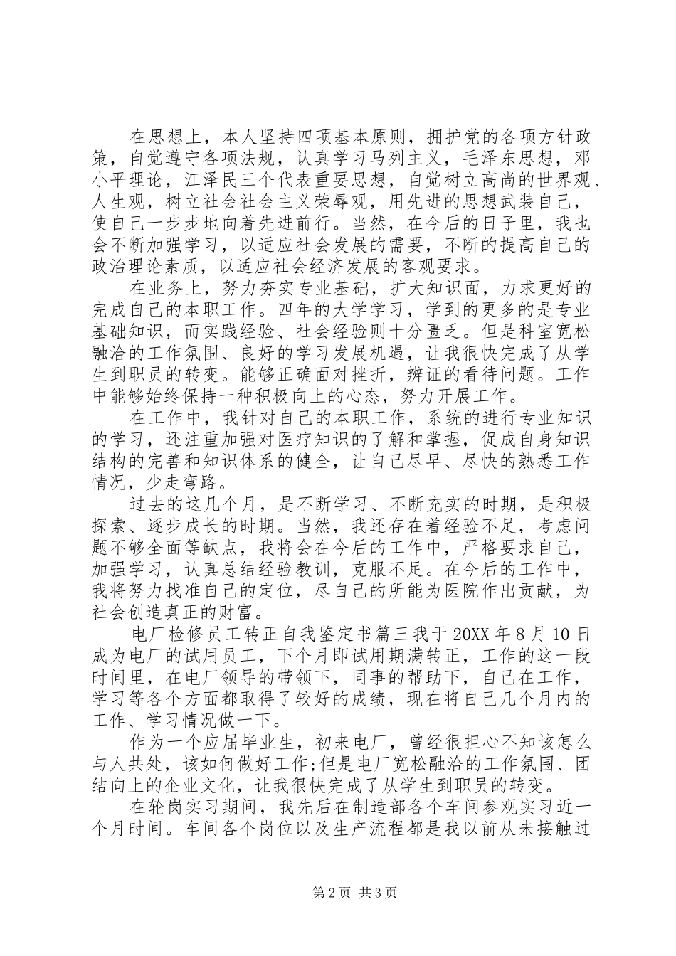 电厂检修员工转正自我鉴定书_第2页