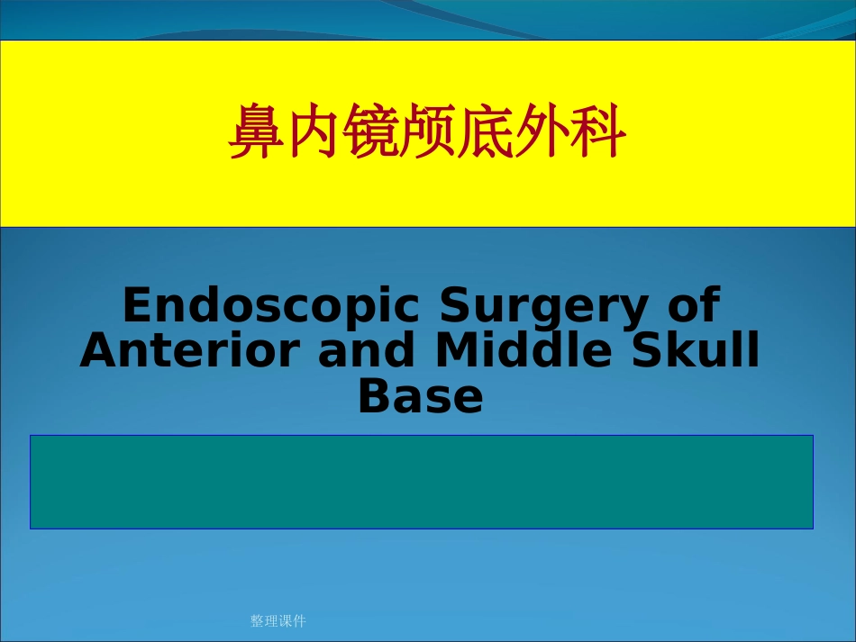 鼻内镜颅底外科教学_第1页