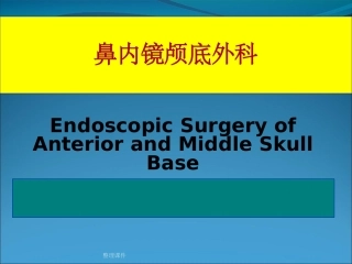 鼻内镜颅底外科教学