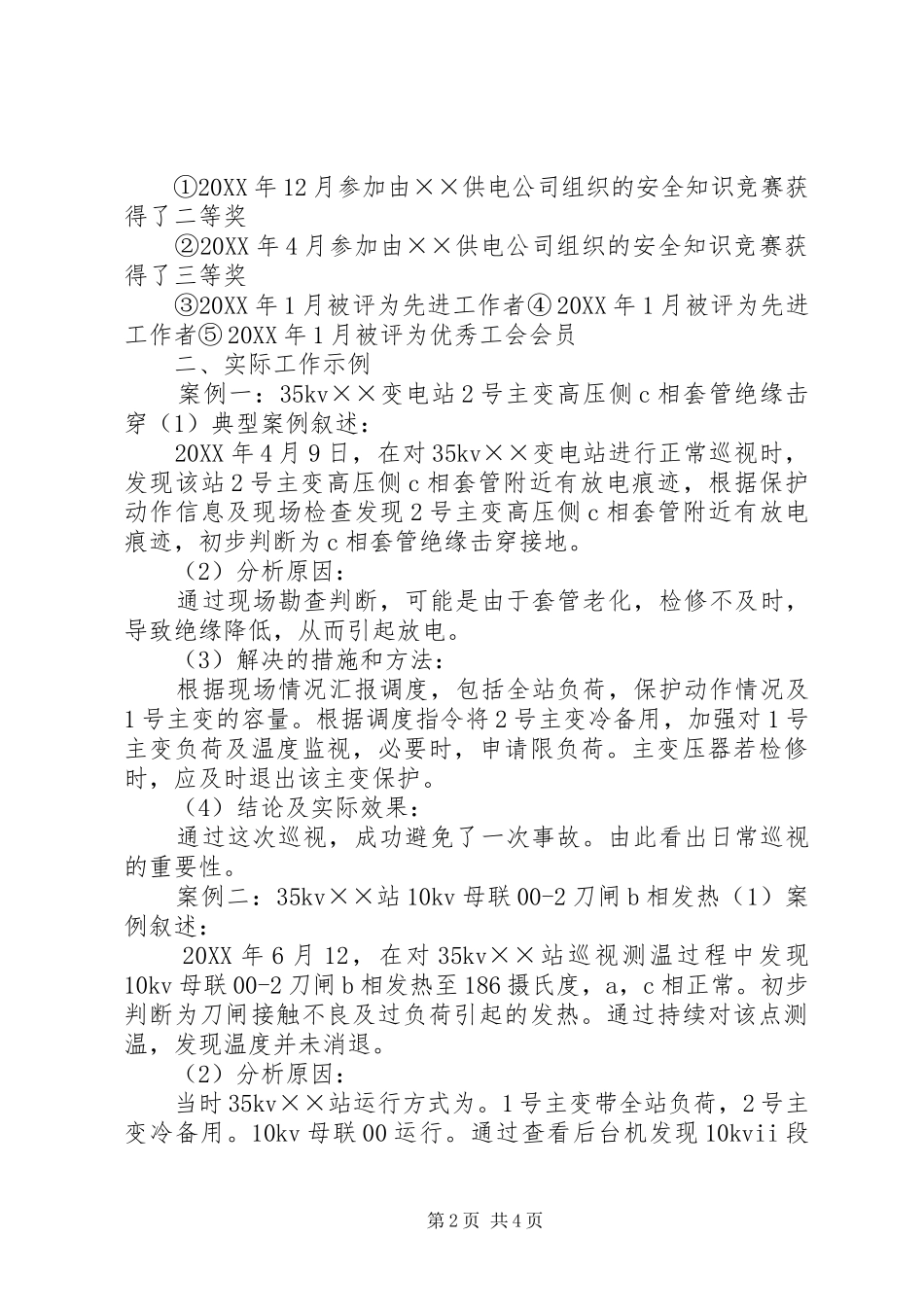 电厂主值班员工作总结_第2页