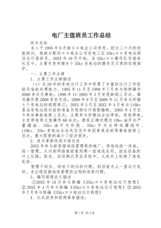 电厂主值班员工作总结