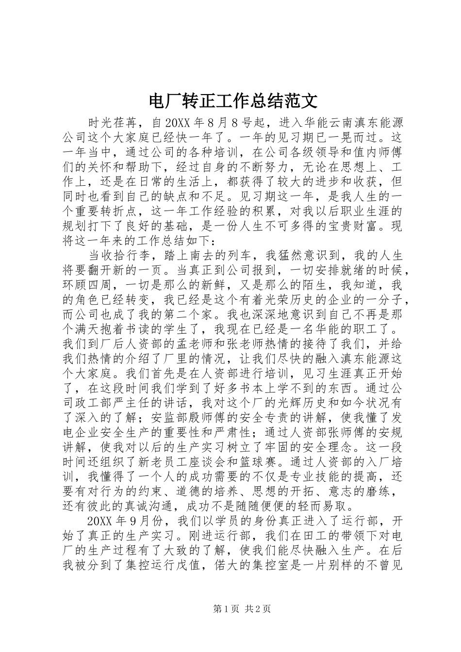 电厂转正工作总结范文_第1页