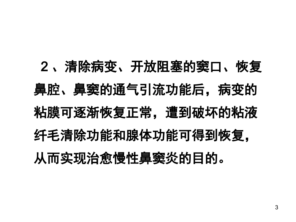 鼻内窥镜手术_第3页