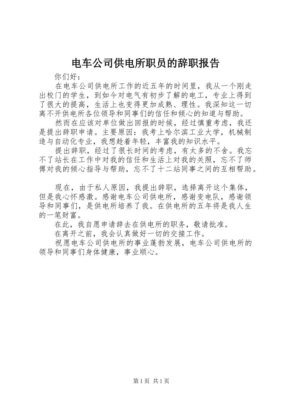 电车公司供电所职员的辞职报告_第1页