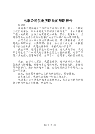 电车公司供电所职员的辞职报告