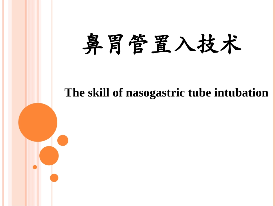 鼻胃管置入操作流程_第1页