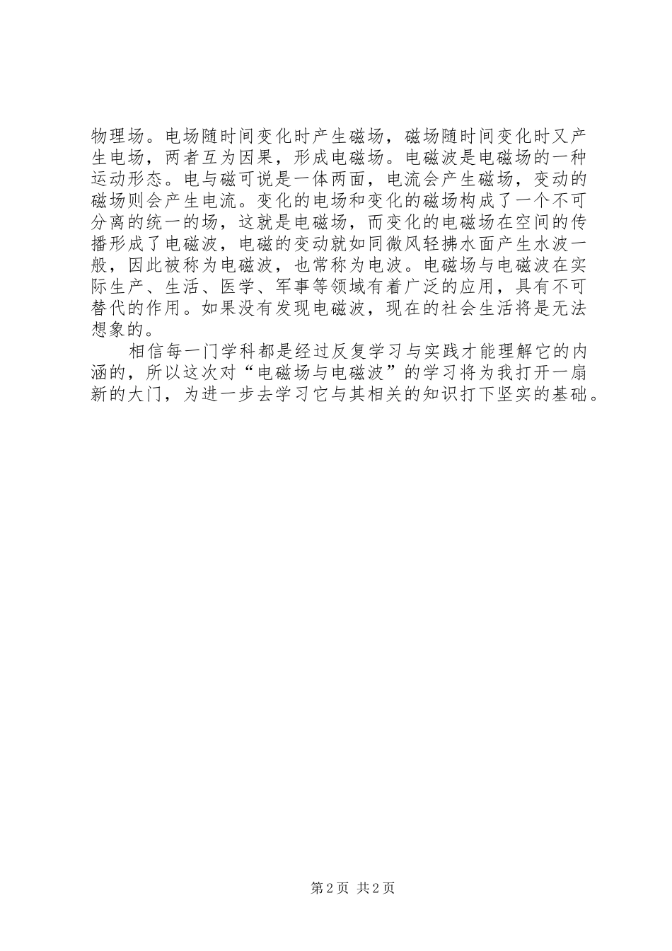 电磁场与电磁波学习心得_第2页