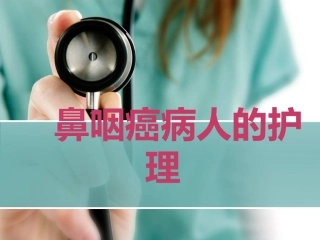 鼻咽癌病人的护理