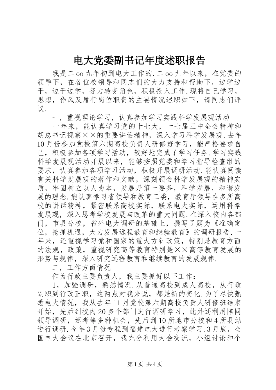 电大党委副书记年度述职报告_第1页