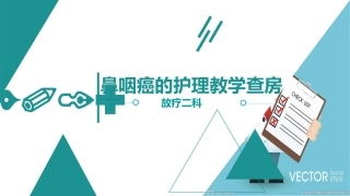鼻咽癌护理教学查房