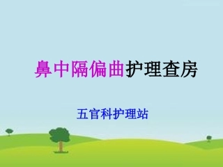 鼻中隔偏曲护理查房