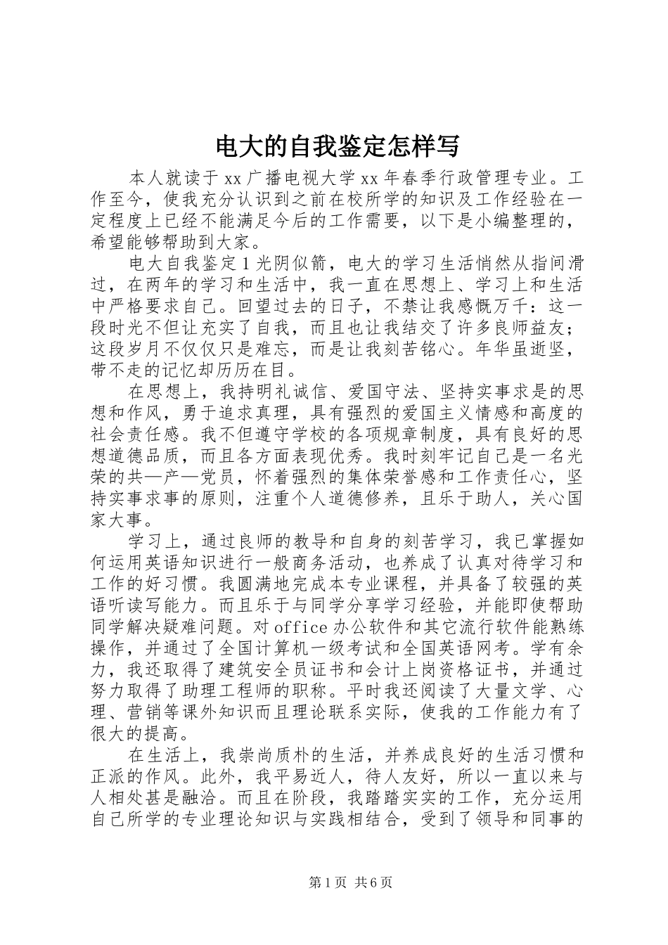电大的自我鉴定怎样写_第1页