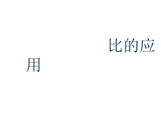 比的应用练习题