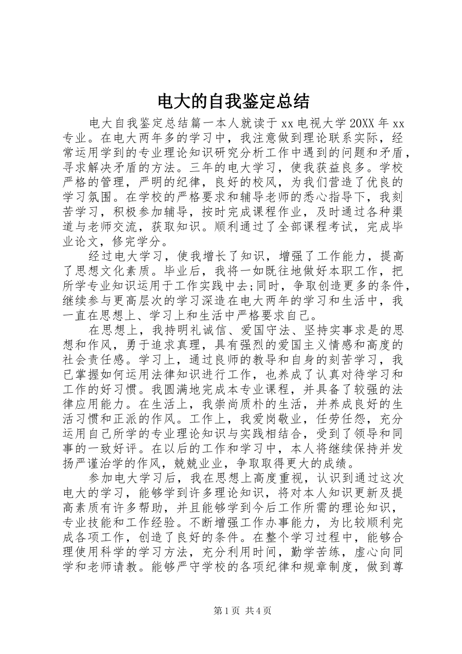 电大的自我鉴定总结_第1页