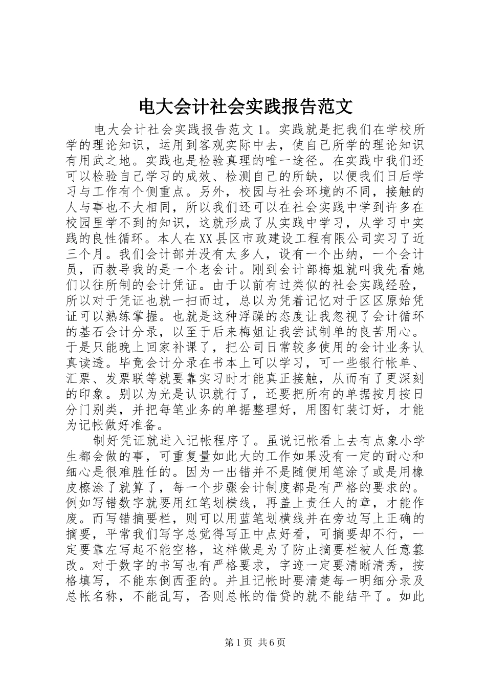电大会计社会实践报告范文_第1页