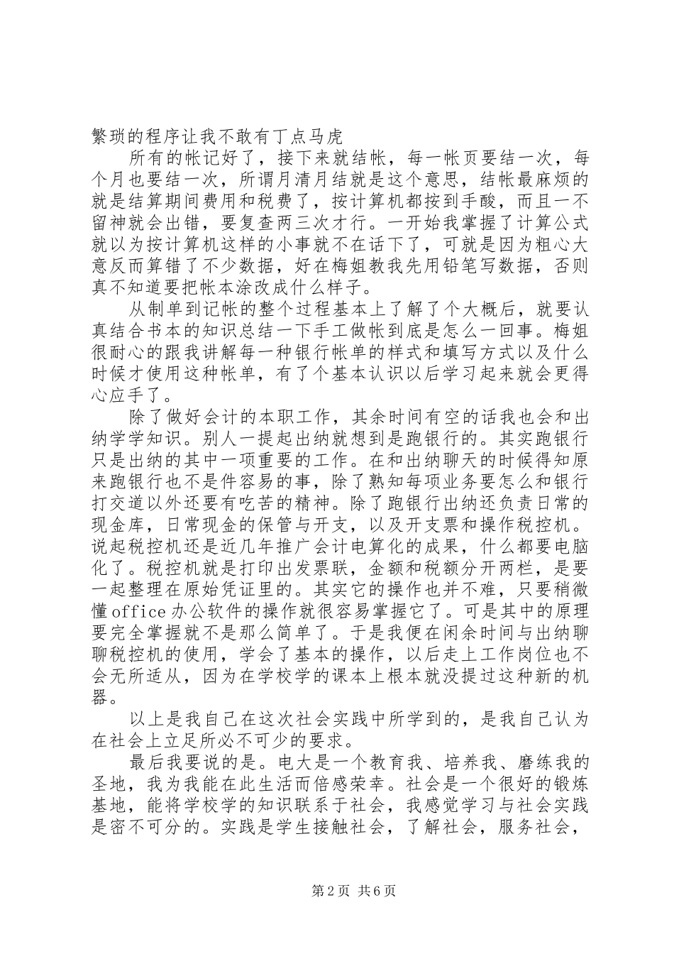 电大会计社会实践报告范文_第2页