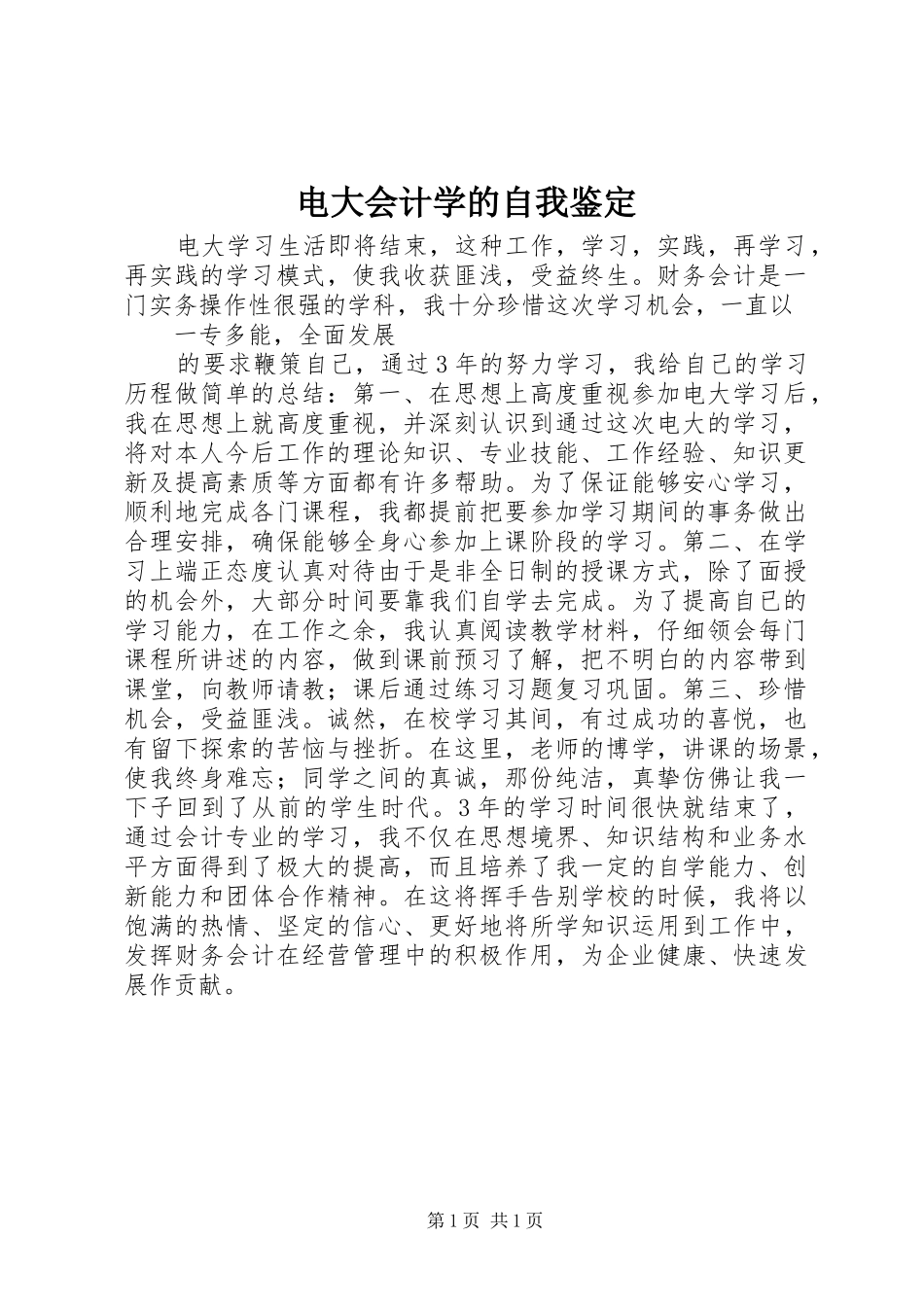 电大会计学的自我鉴定_第1页