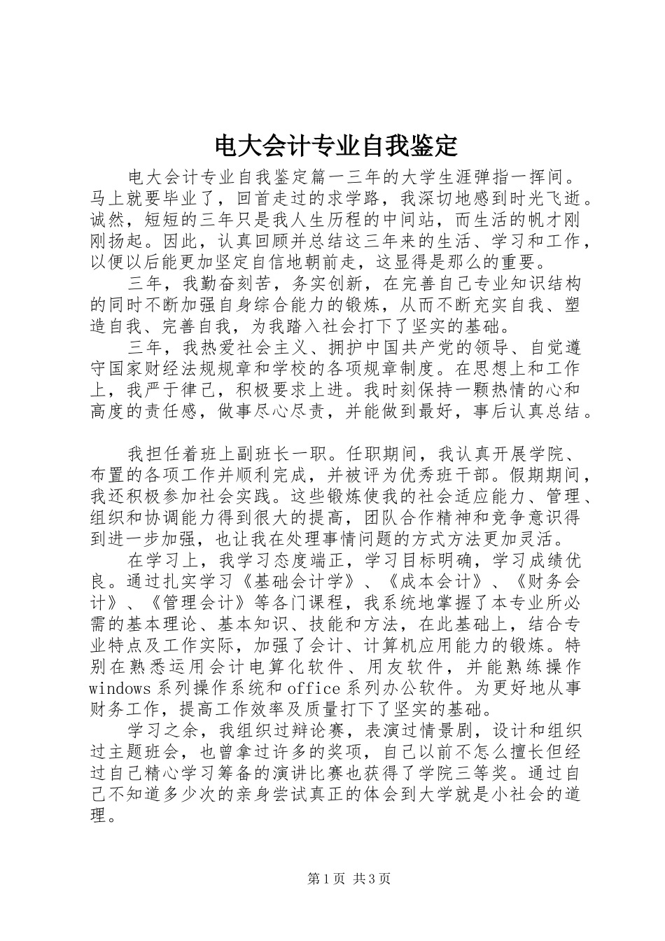 电大会计专业自我鉴定_第1页