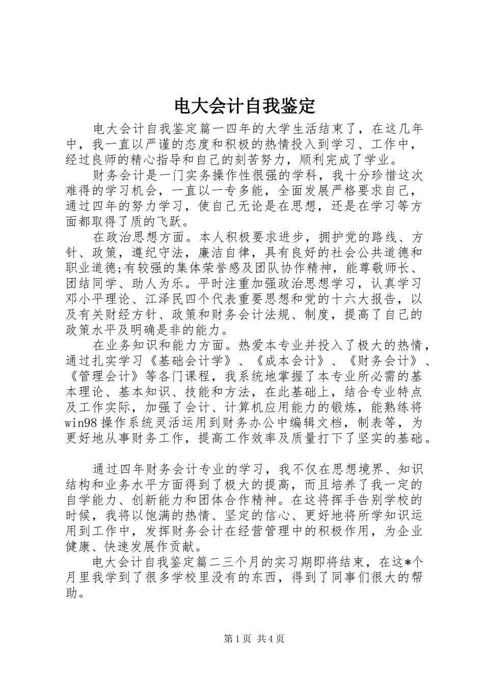 电大会计自我鉴定_第1页
