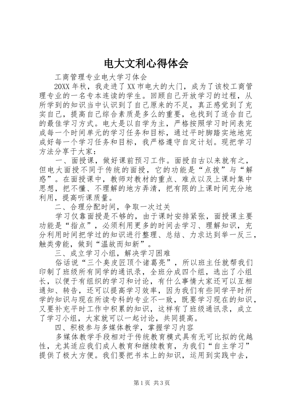 电大文利心得体会_第1页