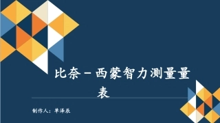 比奈西蒙智力测量量表