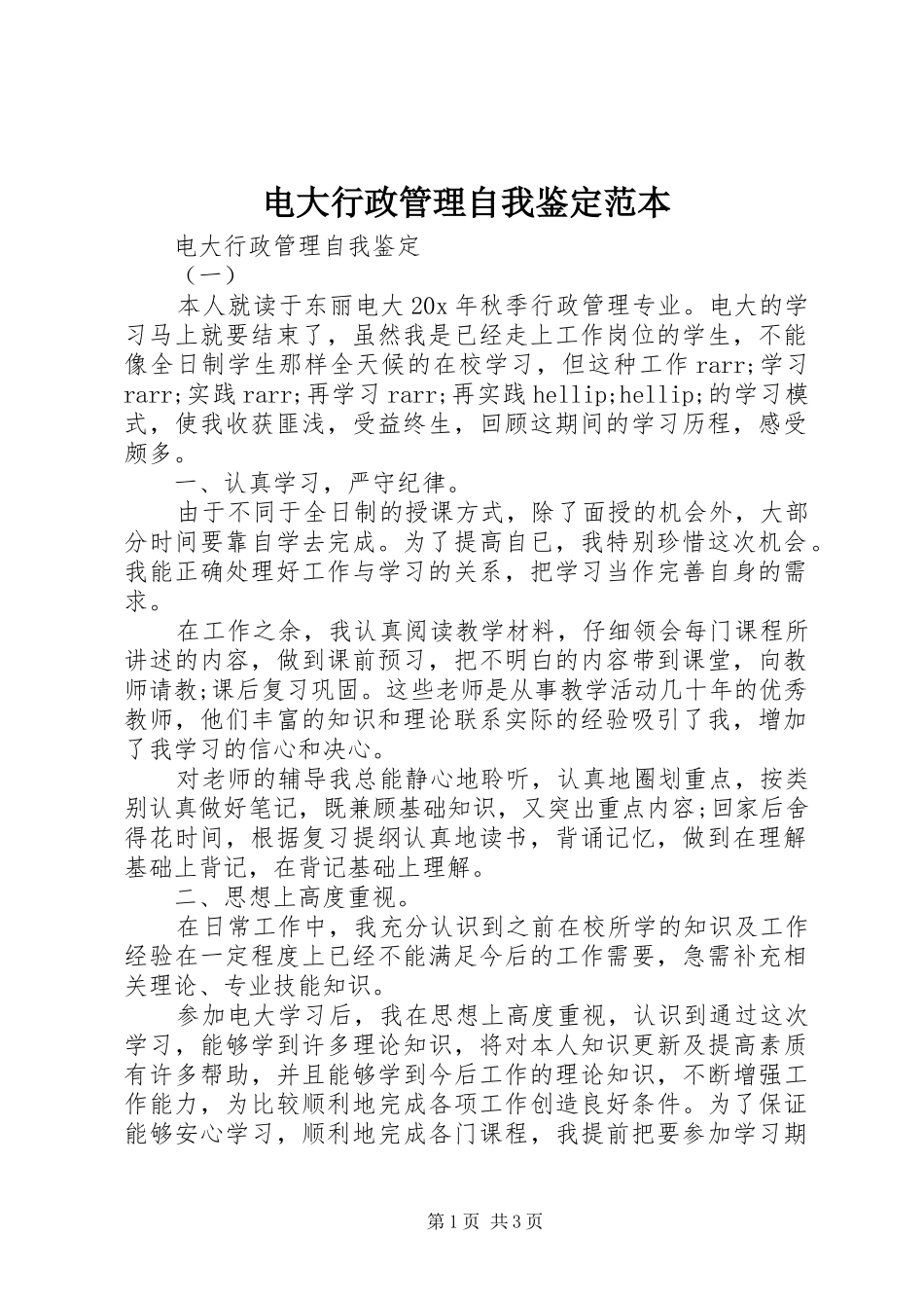 电大行政管理自我鉴定范本_第1页