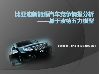 比亚迪新能源汽车分析五力模型