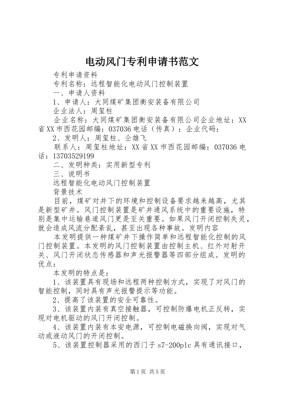电动风门专利申请书范文_第1页