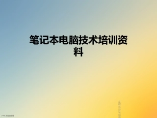 笔记本电脑技术培训资料