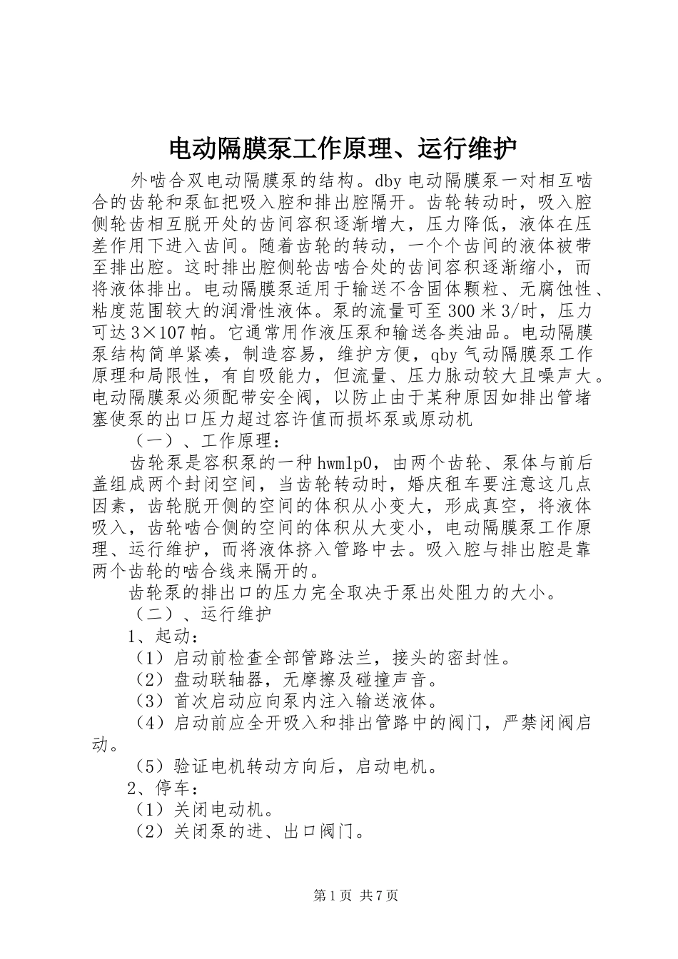 电动隔膜泵工作原理运行维护_第1页