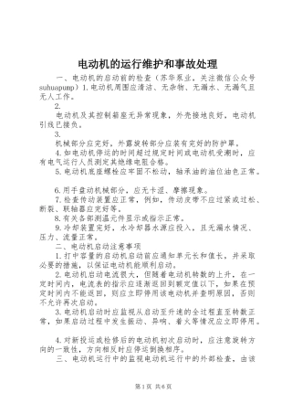 电动机的运行维护和事故处理