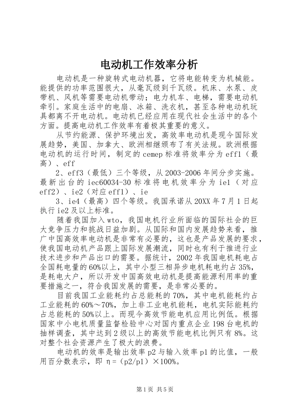 电动机工作效率分析_第1页
