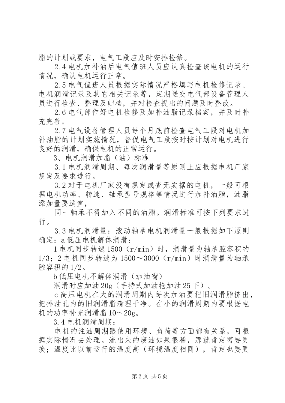 电动机润滑管理制度_第2页