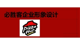 必胜客VI调研报告